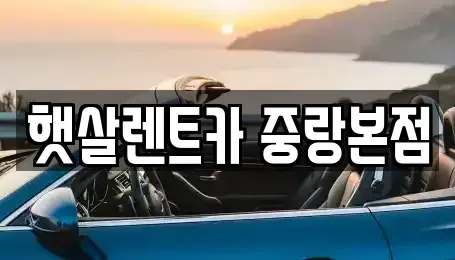 서울 중랑구 렌트카 전문 햇살렌트카 중랑본점