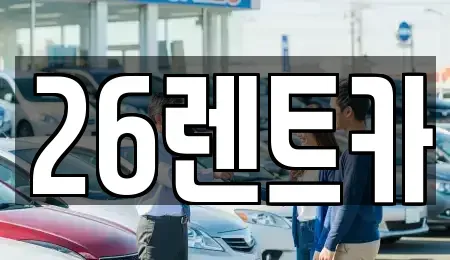 서울 중랑구 장기렌트카 전문 26렌트카
