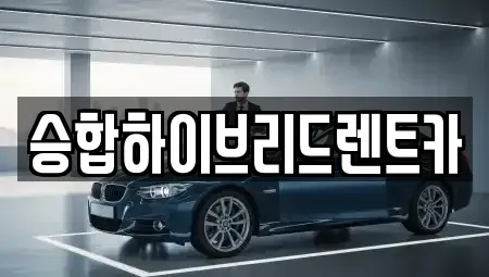 서울 중랑구 장기렌트카 전문 승합하이브리드렌트카