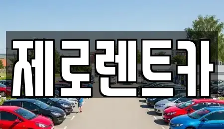 서울 중랑구 장기렌트카 전문 제로렌트카