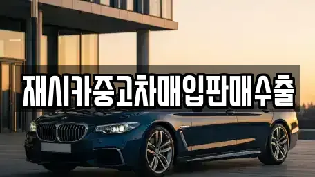 서울 중랑구 중고차매입 전문 재시카중고차매입판매수출