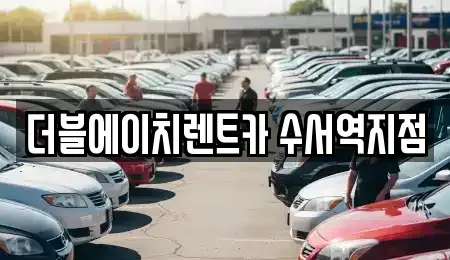 서울특별시 강남구 수서동 단기렌트카 전문 더블에이치렌트카 수서역지점