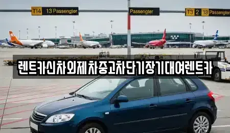 서울특별시 강남구 수서동 단기렌트카,중고차매입,중고차매매,중고차,렌트카,장기렌트카
