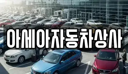 서울특별시 강남구 수서동 중고차매매 전문 아세아자동차상사