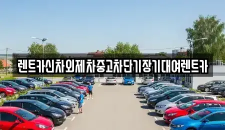 서울특별시 동작구 신대방동 단기렌트카,중고차매입,중고차매매,중고차,렌트카,장기렌트카
