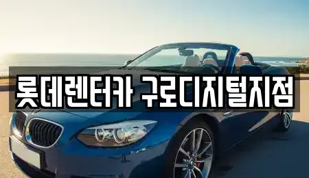 서울특별시 동작구 신대방동 단기렌트카 전문 롯데렌터카 구로디지털지점