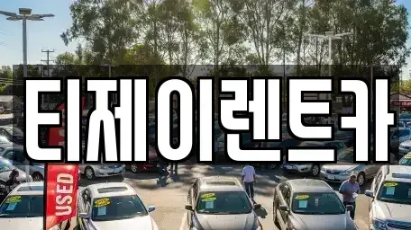 서울특별시 동작구 신대방동 렌트카 전문 티제이렌트카