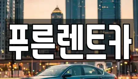 서울특별시 동작구 신대방동 렌트카 전문 푸른렌트카