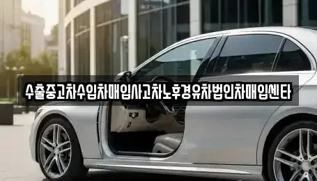 서울특별시 동작구 신대방동 중고차매입 전문 수출중고차수입차매입사고차노후경유차법인차매입센타
