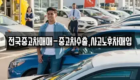 서울특별시 동작구 신대방동 중고차매입 전문 전국중고차매매-중고차수출,사고노후차매입