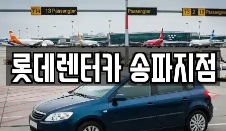 서울특별시 송파구 단기렌트카 전문 롯데렌터카 송파지점