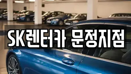 서울특별시 송파구 렌트카 전문 SK렌터카 문정지점