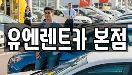 서울특별시 송파구 렌트카 전문 유엔렌트카 본점