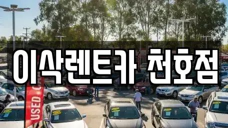 서울특별시 송파구 렌트카 전문 이삭렌트카 천호점