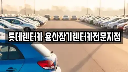 서울특별시 중구 만리동2가 장기렌트카 전문 롯데렌터카 용산장기렌터카전문지점