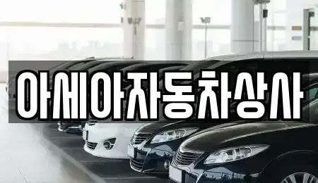 서울특별시 중구 만리동2가 중고차 전문 아세아자동차상사