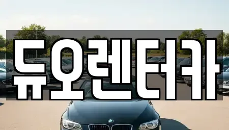 서울특별시 중랑구 묵동 렌트카 전문 듀오렌터카
