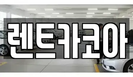 서울특별시 중랑구 묵동 렌트카 전문 렌트카코아