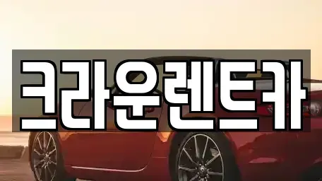 서울특별시 중랑구 묵동 렌트카 전문 크라운렌트카