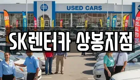 서울특별시 중랑구 묵동 장기렌트카 전문 SK렌터카 상봉지점