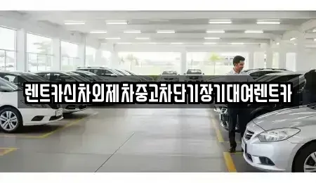 서울특별시 중랑구 묵동 장기렌트카 전문 렌트카신차외제차중고차단기장기대여렌트카