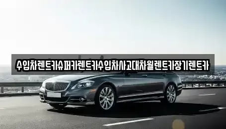 서울특별시 중랑구 묵동 장기렌트카 전문 수입차렌트카슈퍼카렌트카수입차사고대차월렌트카장기렌트카