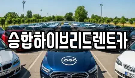 서울특별시 중랑구 묵동 장기렌트카 전문 승합하이브리드렌트카