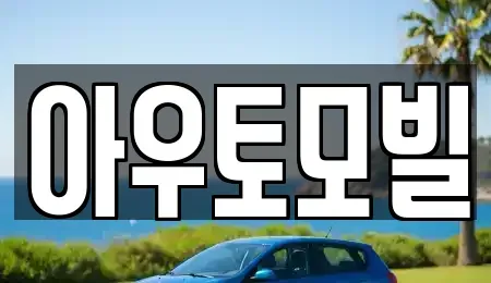 서울특별시 중랑구 묵동 장기렌트카,중고차,렌트카,단기렌트카,중고차매입,중고차매매