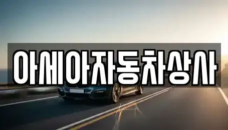 서울특별시 중랑구 묵동 중고차 전문 아세아자동차상사