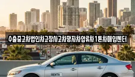 서울특별시 중랑구 묵동 중고차매입 전문 수출중고차법인차고장사고차망자차압류차1톤차매입센터