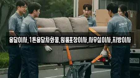 용달이사,1톤용달차화물,원룸포장이사,사무실이사,지방이사