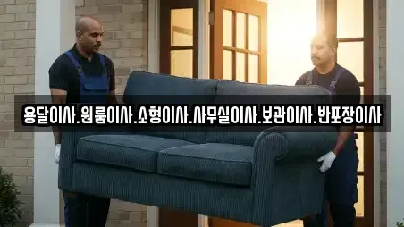 용달이사.원룸이사.소형이사.사무실이사.보관이사.반포장이사