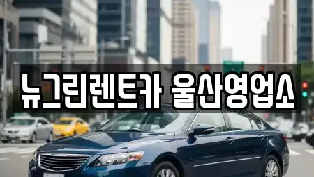 울산광역시 남구 신정동 렌트카 전문 뉴그린렌트카 울산영업소