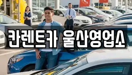 울산광역시 남구 신정동 렌트카 전문 칸렌트카 울산영업소