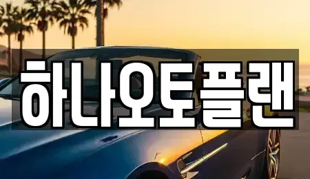 울산광역시 남구 신정동 장기렌트카 전문 하나오토플랜
