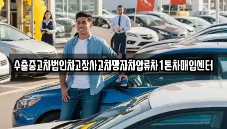 울산광역시 남구 신정동 중고차 전문 수출중고차법인차고장사고차망자차압류차1톤차매입센터