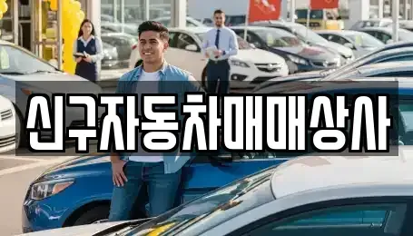 울산광역시 남구 신정동 중고차 전문 신구자동차매매상사