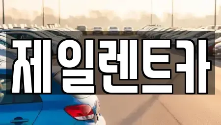울산광역시 북구 상안동 렌트카 전문 제일렌트카