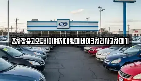 울산광역시 북구 상안동 중고차 전문 조차장중고오토바이폐지대행폐바이크처리사고차폐기