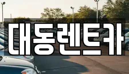 울산광역시 중구 남외동 렌트카 전문 대동렌트카