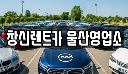 울산광역시 중구 남외동 렌트카 전문 창신렌트카 울산영업소