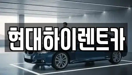 울산광역시 중구 남외동 장기렌트카 전문 현대하이렌트카