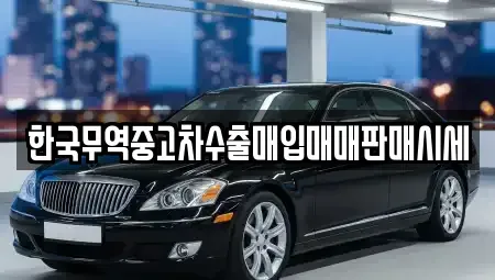 울산광역시 중구 남외동 중고차매매 전문 한국무역중고차수출매입매매판매시세