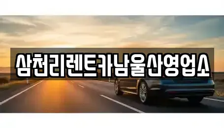 울산광역시 중구 우정동 렌트카,단기렌트카,장기렌트카,중고차,중고차매매,중고차매입