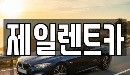 울산광역시 중구 우정동 렌트카 전문 제일렌트카