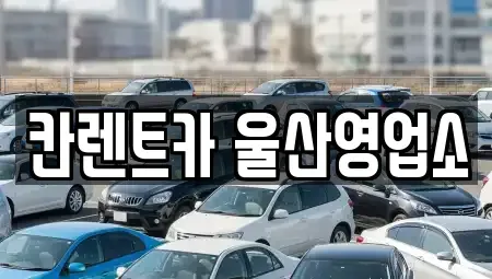 울산광역시 중구 우정동 렌트카 전문 칸렌트카 울산영업소