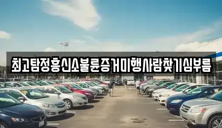 울산광역시 중구 우정동 중고차 전문 최고탐정흥신소불륜증거미행사람찾기심부름