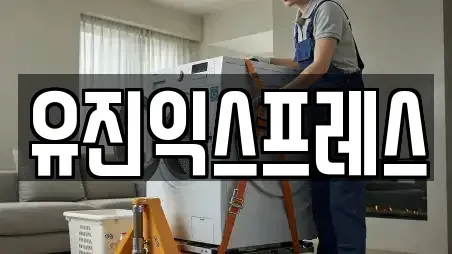 포장이사 전문 양주시 산북동 15업체