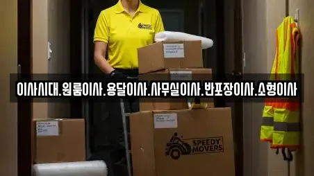 이사시대.원룸이사.용달이사.사무실이사.반포장이사.소형이사