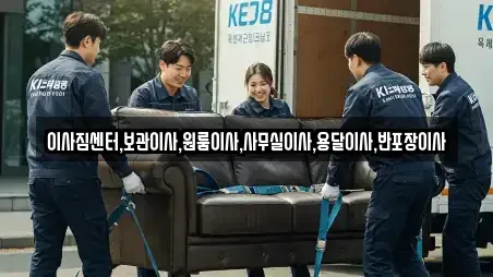 이사짐센터,보관이사,원룸이사,사무실이사,용달이사,반포장이사